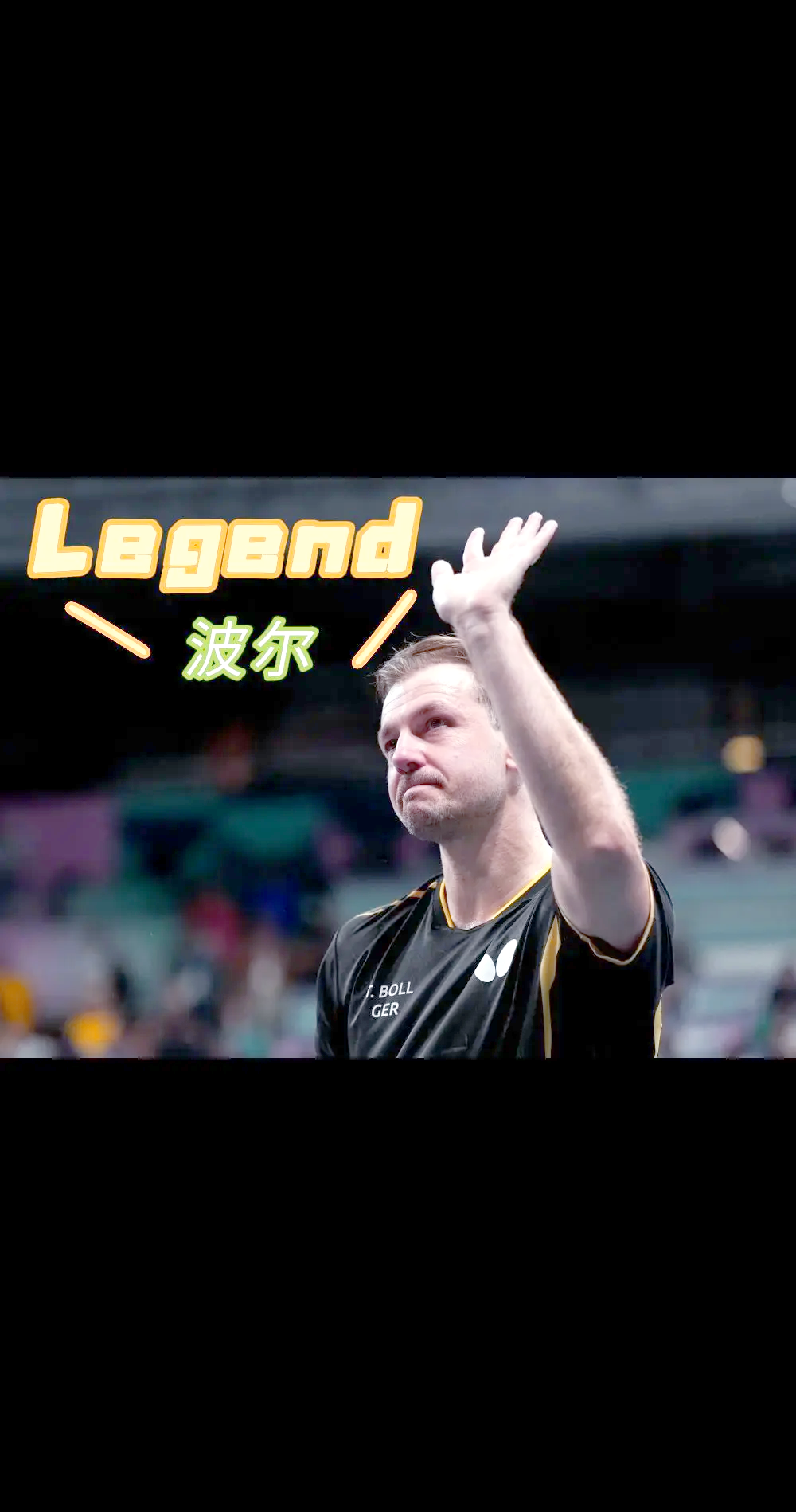 瑞典乒乓球队爆冷波兰乒乓球队，波尔制霸全场的简单介绍