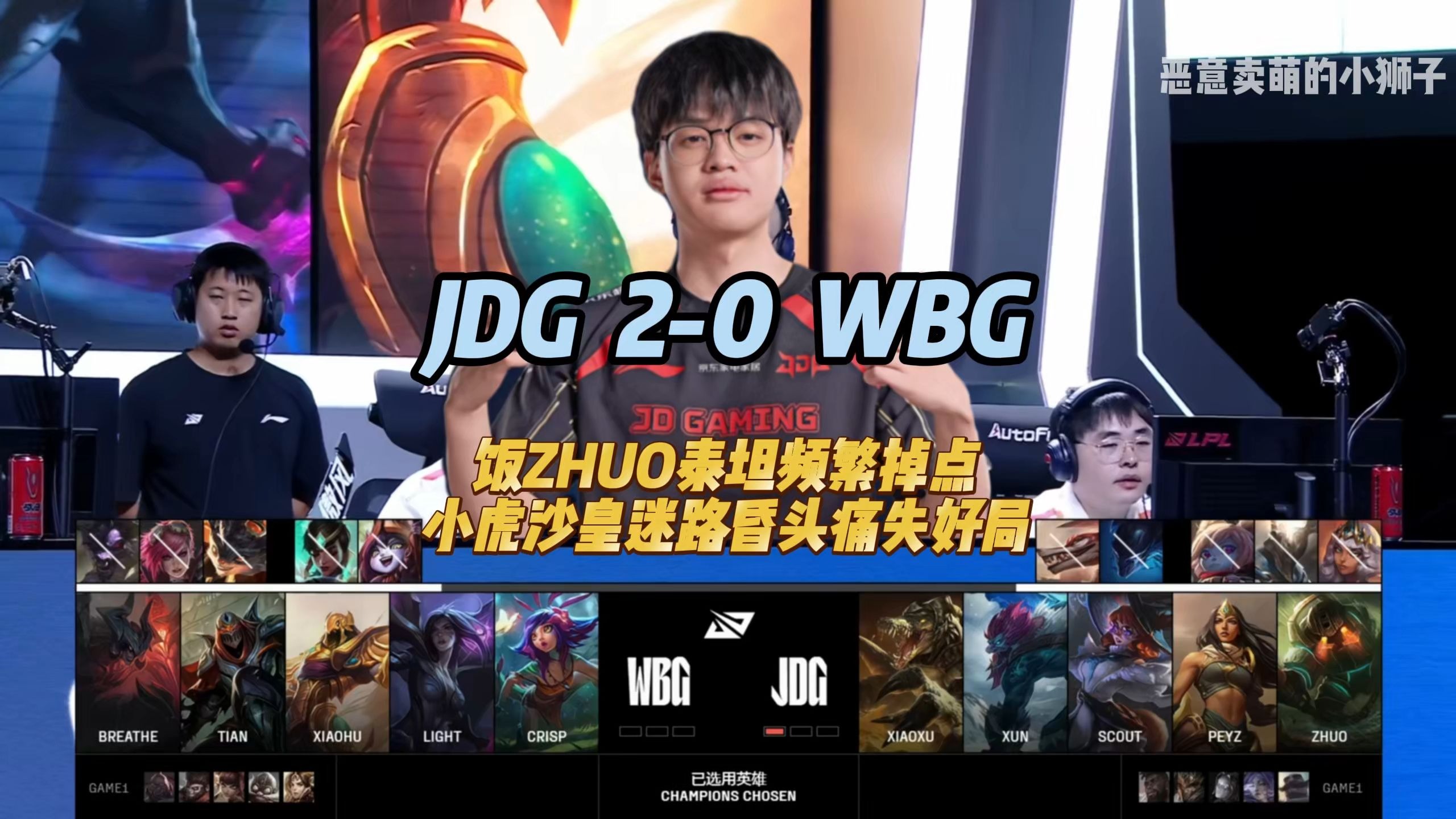 IG力克JDG,Crisp关键团战开团秒人鏖战多局淘汰赛,锁定晋级资格 IG力克JDG,Crisp关键团战开团秒人鏖战多局淘汰赛,锁定晋级资格